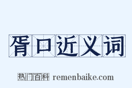 胥口近义词是什么意思的图片